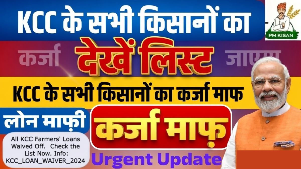 KCC Kisan Karj Mafi List March 2026
